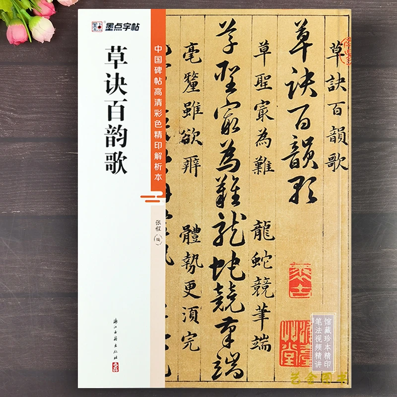草诀百韵歌 韩道亨书法中国碑帖高清彩色精印解析本简体释文草书