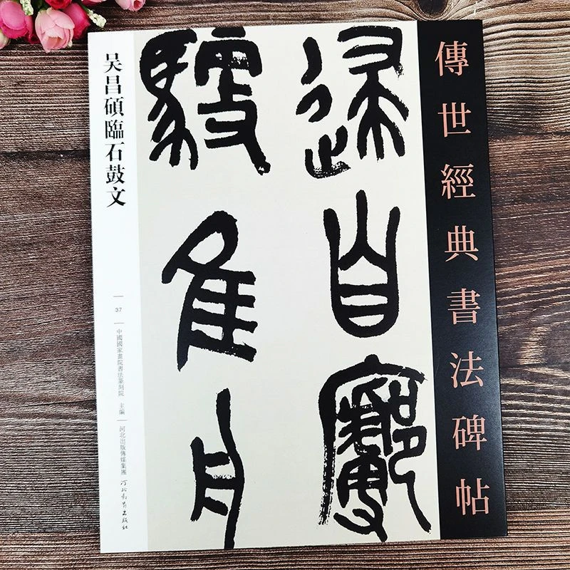 吴昌硕临石鼓文 传世经典书法碑帖037吴昌硕篆书字帖毛笔书法字帖