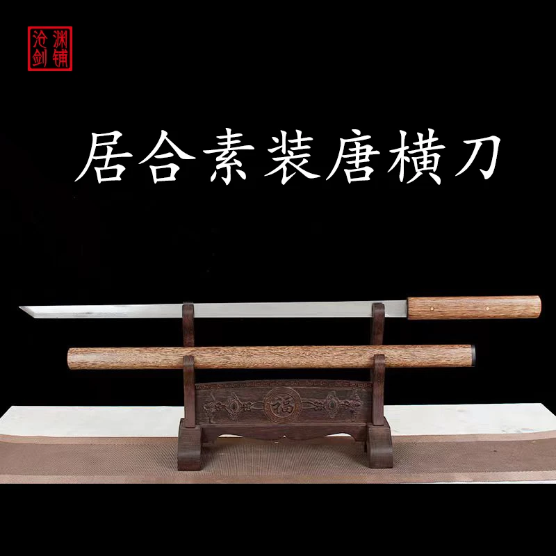 浩驰【居合素装唐横刀】高锰钢 花梨木 未开刃冷兵器收藏摆放