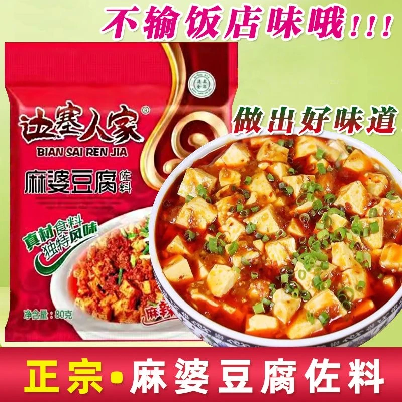 麻婆豆腐调料包清真边塞人家四川味道炒豆腐麻辣味佐料酱料家用