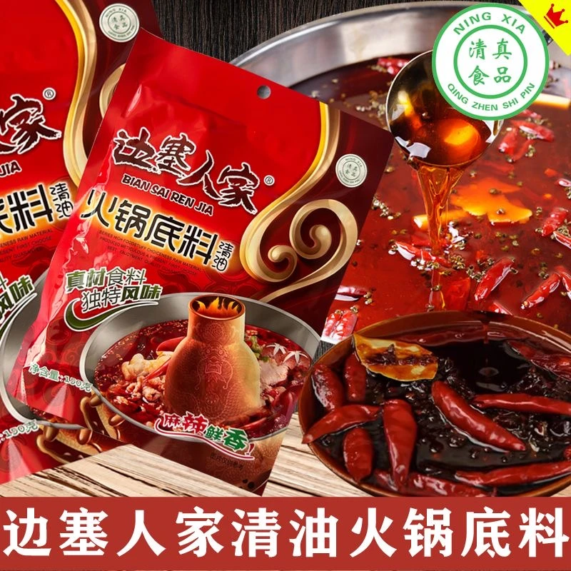 清油火锅底料清真边塞人家香辣味麻辣烫冒菜调味料商用家用调味料