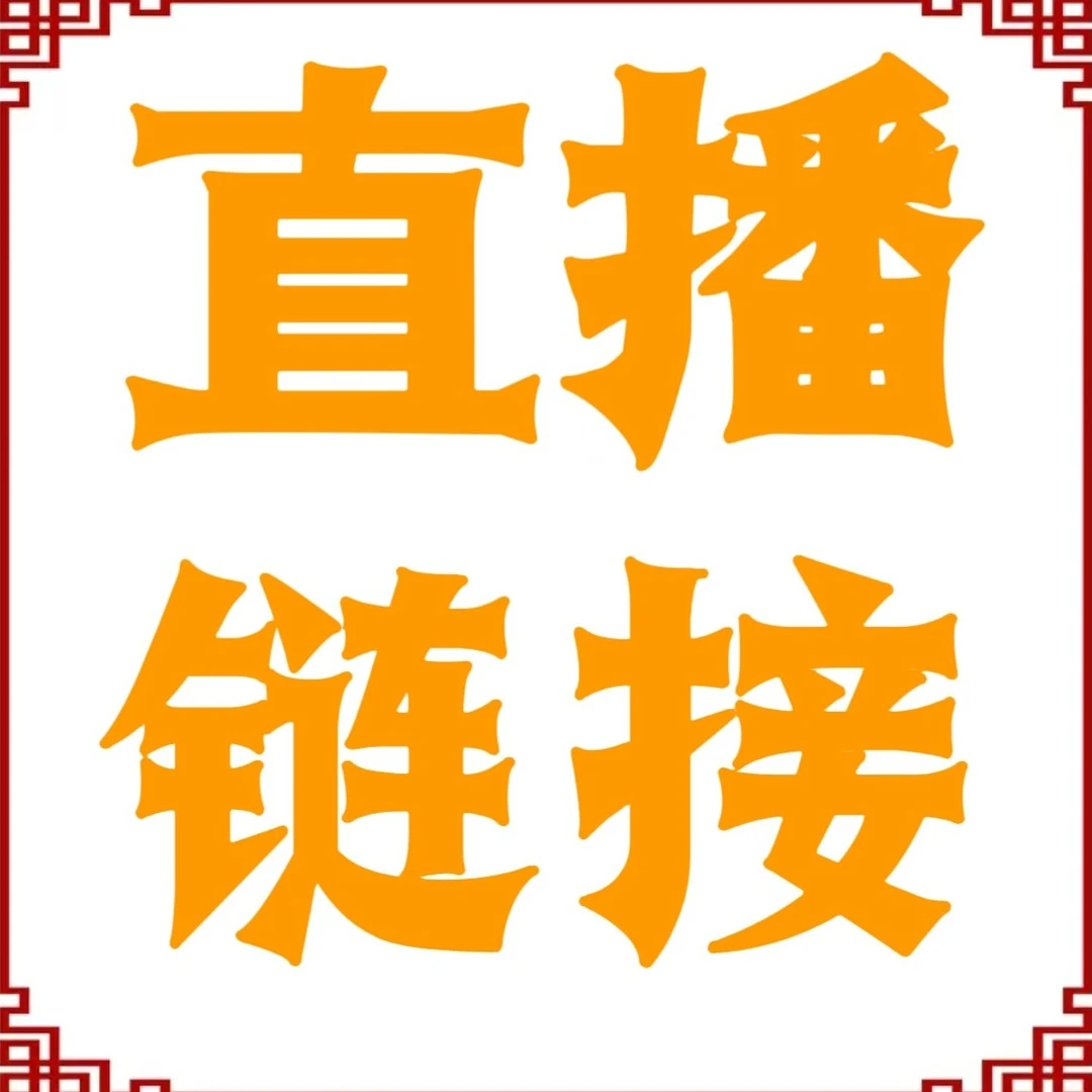 工艺品猛犸牙直播改价链接