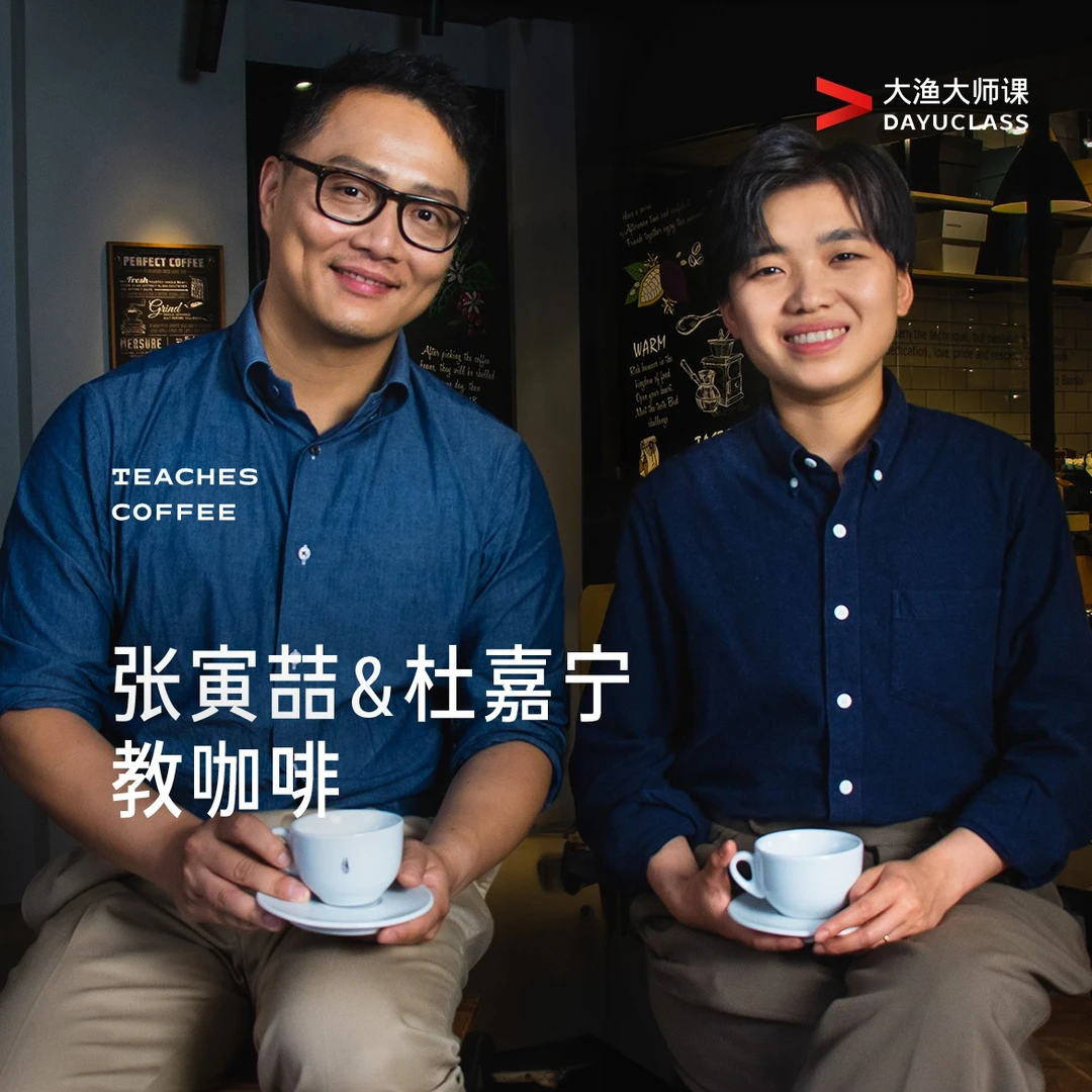 「张寅喆&杜嘉宁教咖啡」大渔大师课