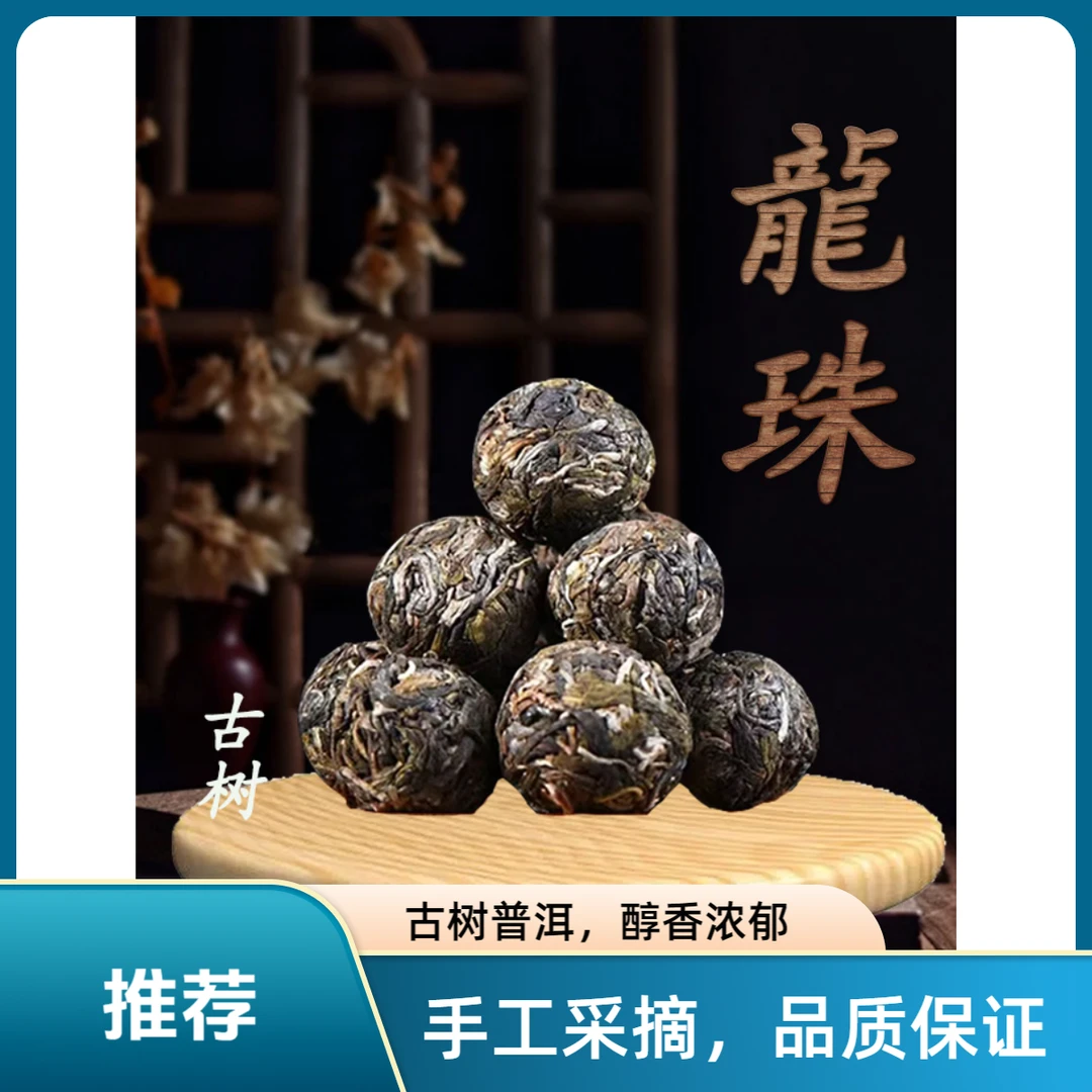 生茶龙珠云南正宗古树茶生普品质甘甜茶叶耐泡春茶新茶叶茶叶市场