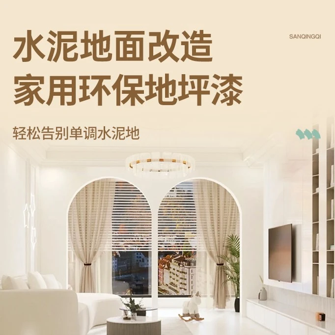 三青水泥地面地坪漆家用地板改造防水地平专用漆环保自流平油漆