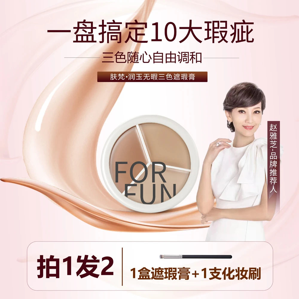 FOR FUN/肤梵三色遮瑕膏遮盖斑点痘印黑眼圈磨皮隐形法令纹眼袋
