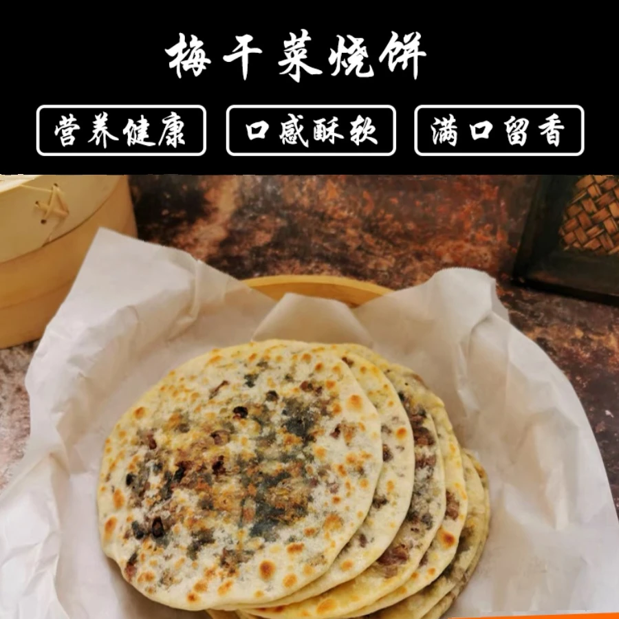 浙缙老风味梅干菜饼锅盔小零食小吃优质香酥冷冻食用新鲜方便快捷