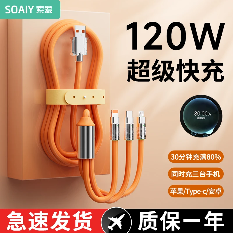 索爱一拖三120W数据线适用苹果华为快充oppo小米vivo安卓手机通用