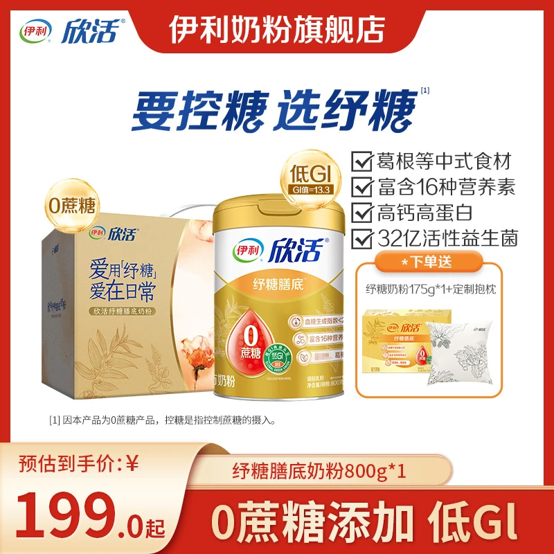 【好物推荐】伊利欣活纾糖膳底奶粉800g 0蔗糖添加 高钙高蛋白