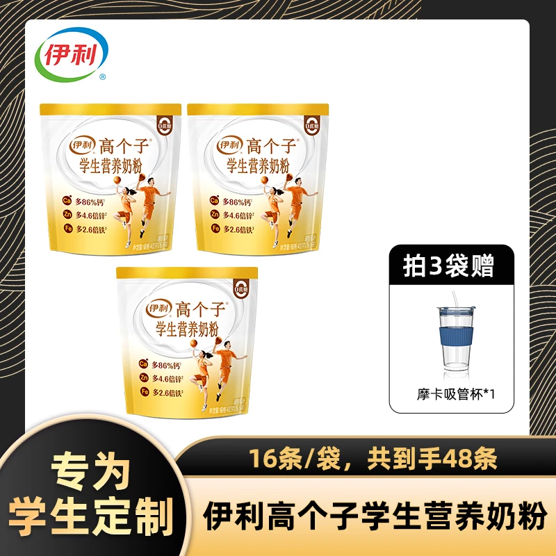 【陈三废专属】伊利学生高个子营养奶粉400g*3 16条/袋共48条送杯子