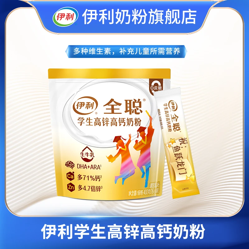 【范范专属】伊利全聪学生高锌高钙奶粉400g多种维生素 0蔗糖添加