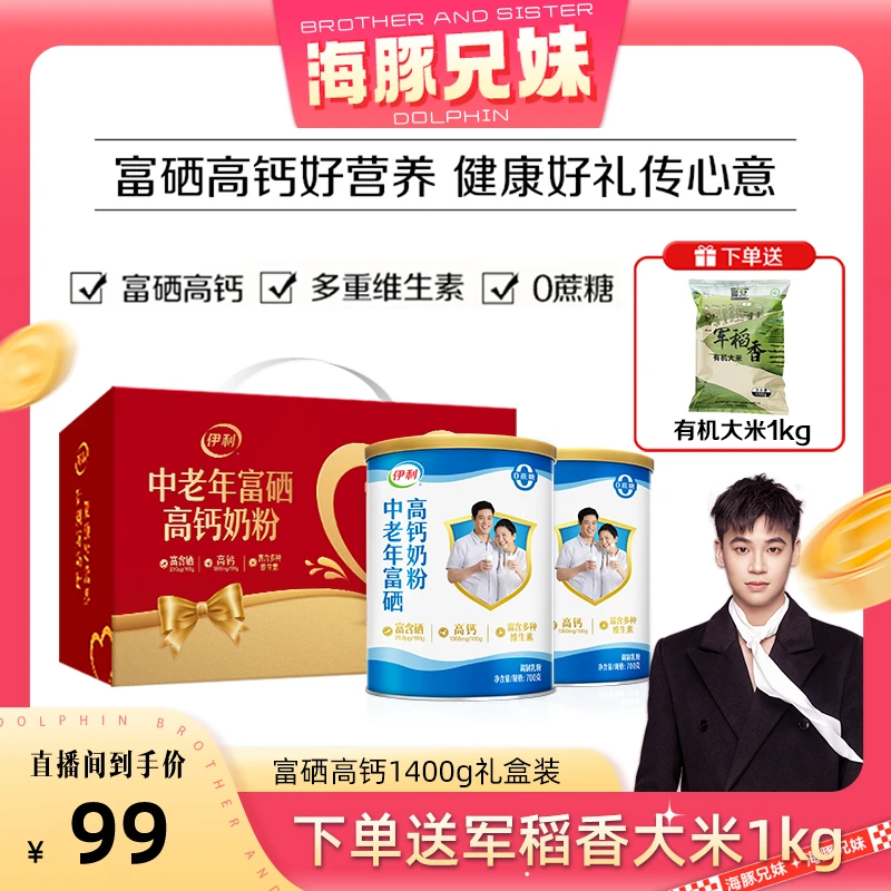 伊利中老年富硒高钙奶粉1400g双听礼盒装中秋送长辈