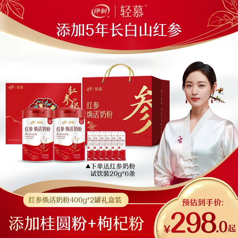 【好物推荐】伊利轻慕红参焕活奶粉礼盒装质含枸杞桂圆粉女士