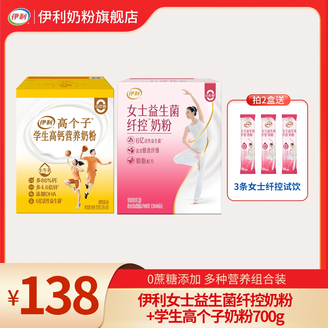 【旗舰专属】伊利女士益生菌纤控奶粉+学生高个子营养奶粉 组合装