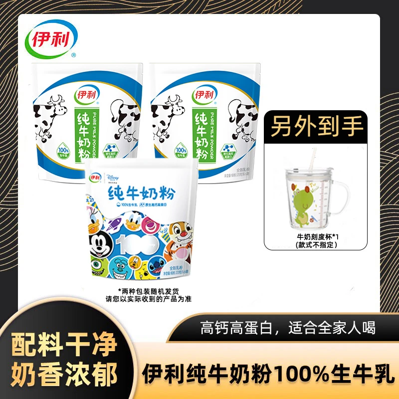【玉姐专属】伊利纯牛奶粉100%生牛乳 320g*3袋 高钙高蛋白甄选牧场
