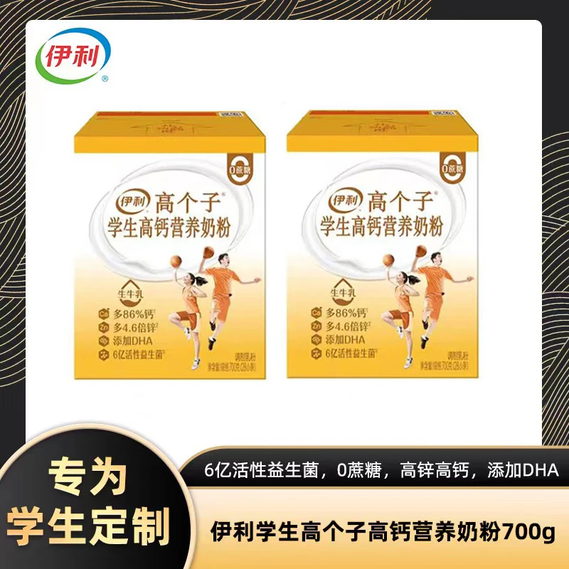 【达人专属】学生高个子高钙营养奶粉700g2盒 共56条 6岁-18岁