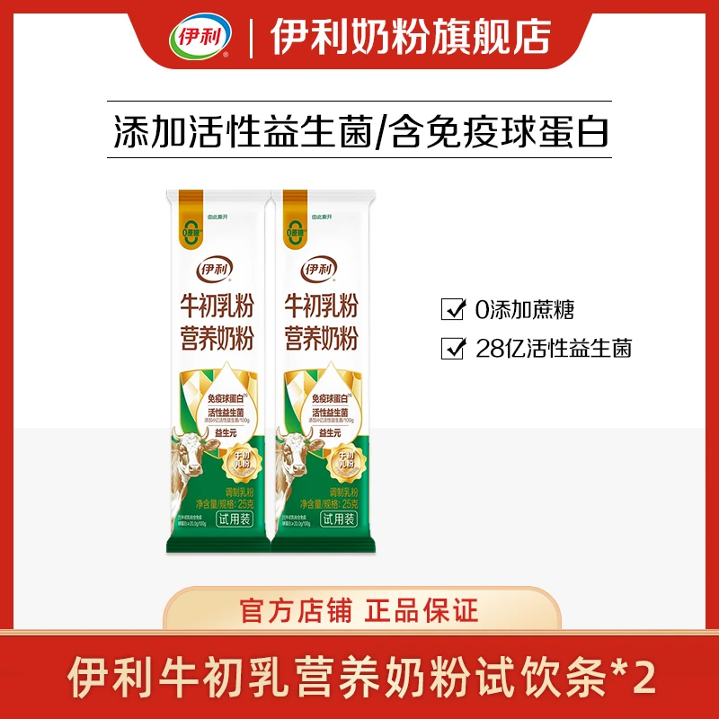【官方旗舰】伊利牛初乳营养奶粉试饮条25g*2
