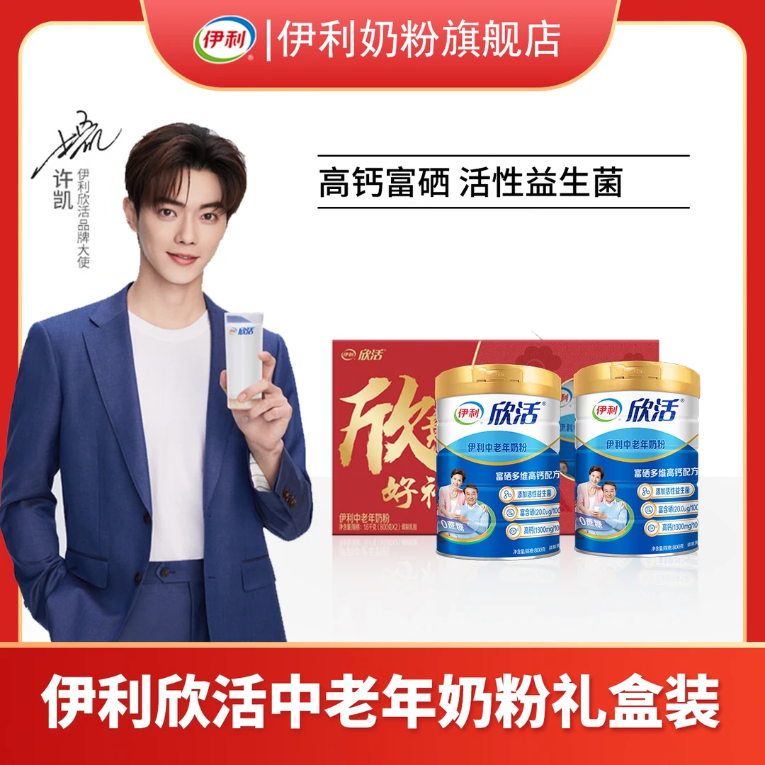 【旗舰专属】伊利中老年奶粉蓝听800g*2罐 营养高钙富硒 活性益生菌