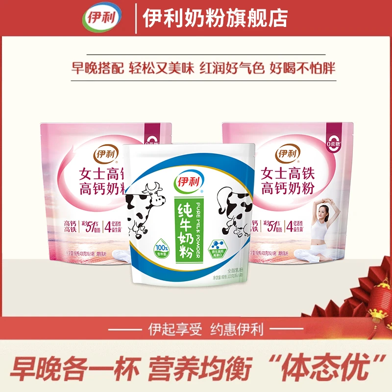 【旗舰专属】伊利女士高铁高钙400g+纯牛奶粉320g 多种营养组合装