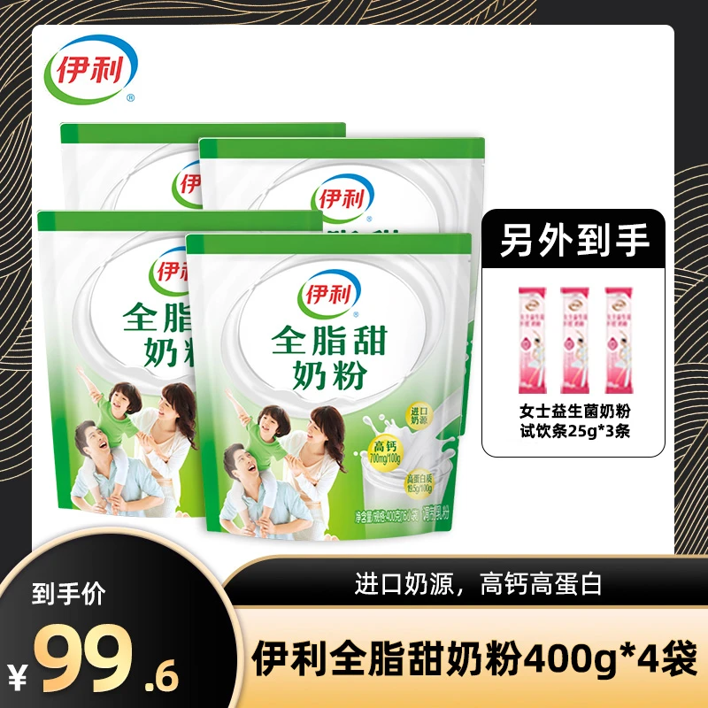 【达人专属】伊利全脂甜奶粉400g 高钙高蛋白全家奶粉 进口奶源