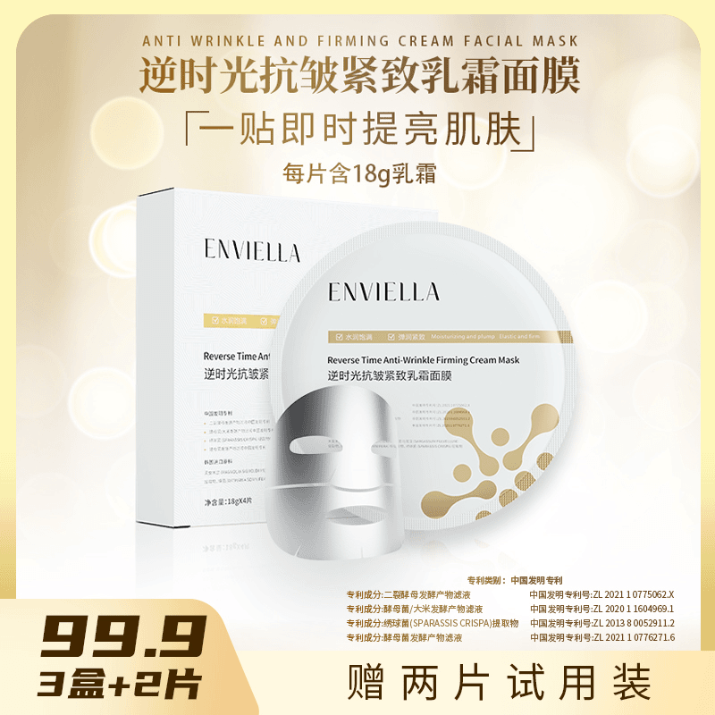 ENVIELLA爆款推荐逆时光抗皱紧致乳霜面膜提亮紧致修护美白抗初老