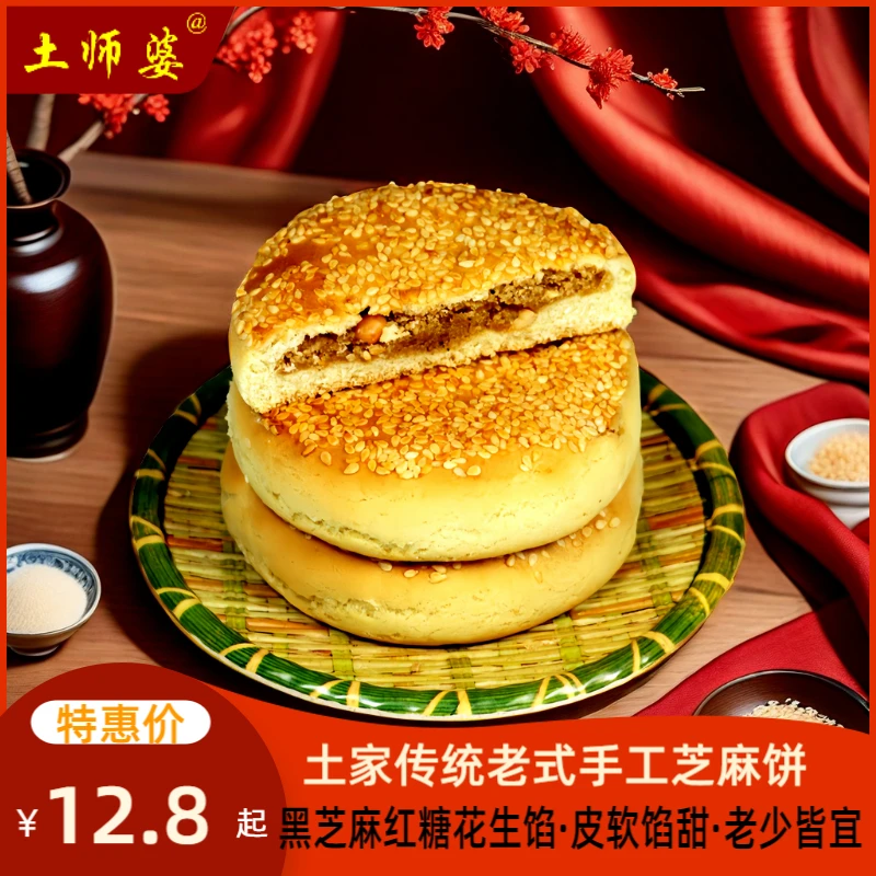 土师婆芝麻饼五峰麻糖饼子老式麻饼手工制作即食美味产品宜昌特产