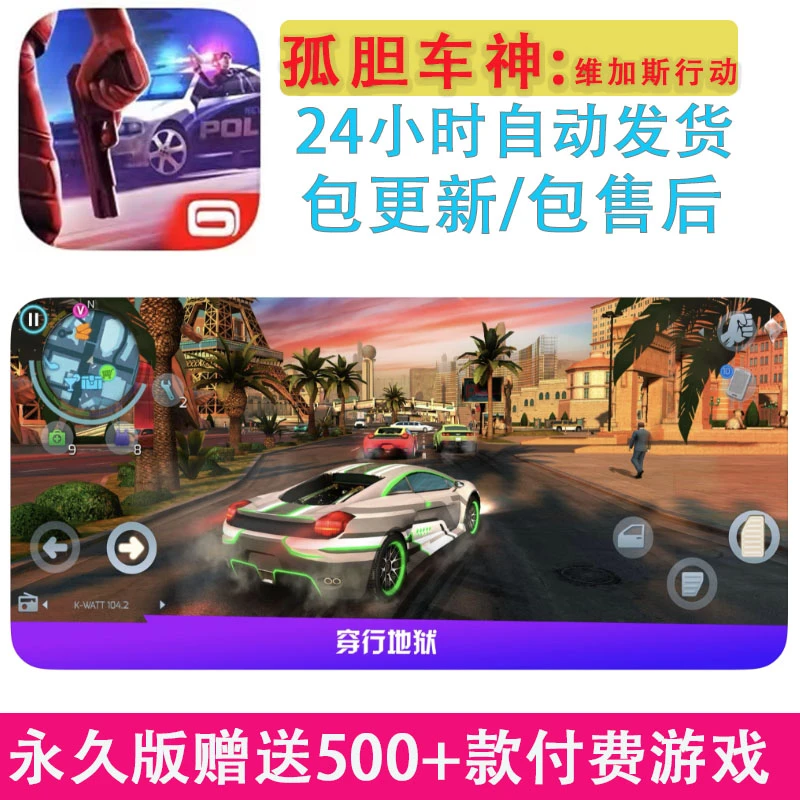 孤胆车神：维加斯行动 ios 苹果手机/ipad游戏设备