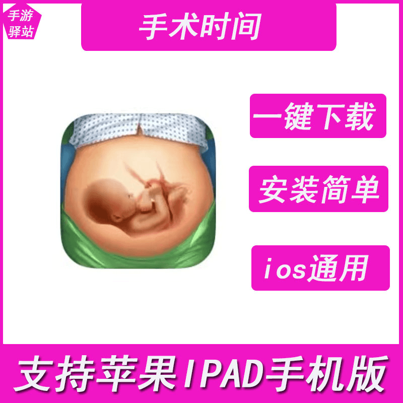 医院手术时间-operate  ios苹果手机/ipad游戏