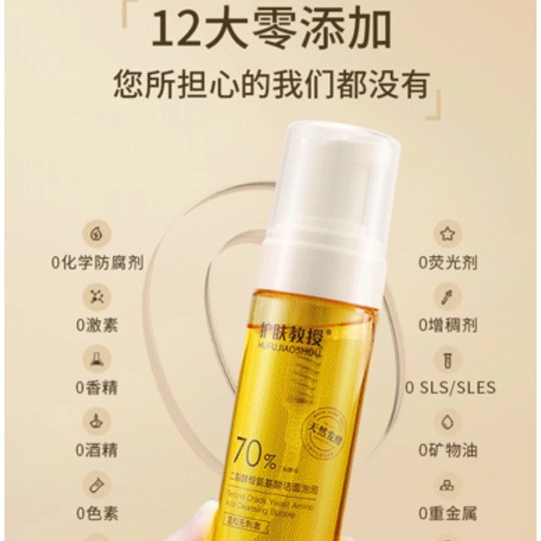 护肤教授二裂酵氨基酸洁面泡泡，收缩毛孔，提亮肤色洁面泡泡护肤