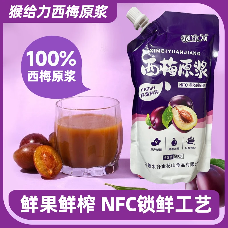猴给力西梅原浆纯原浆1斤/2斤