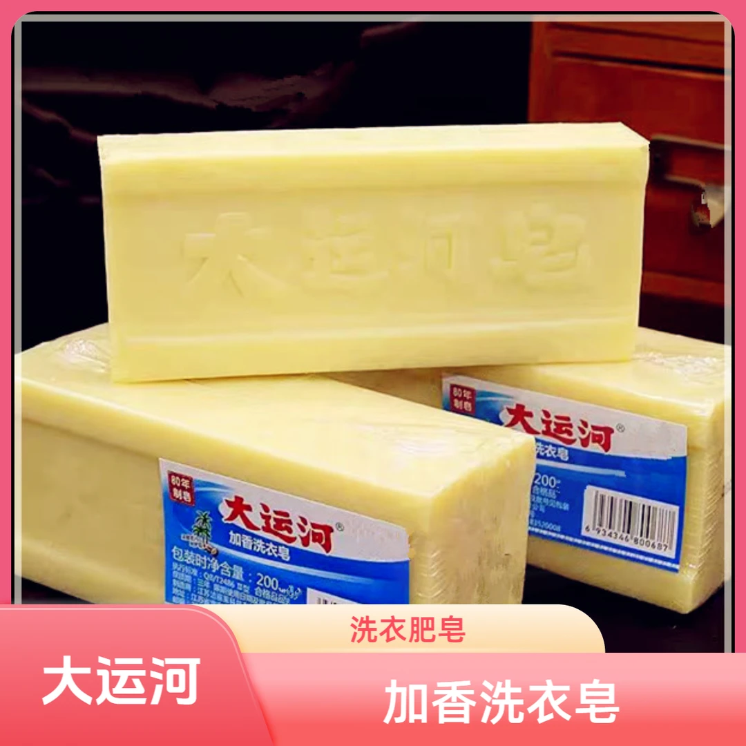 大运河肥皂【4个皂带皂网】家用洗衣皂加香透明皂无磷内衣去污渍强