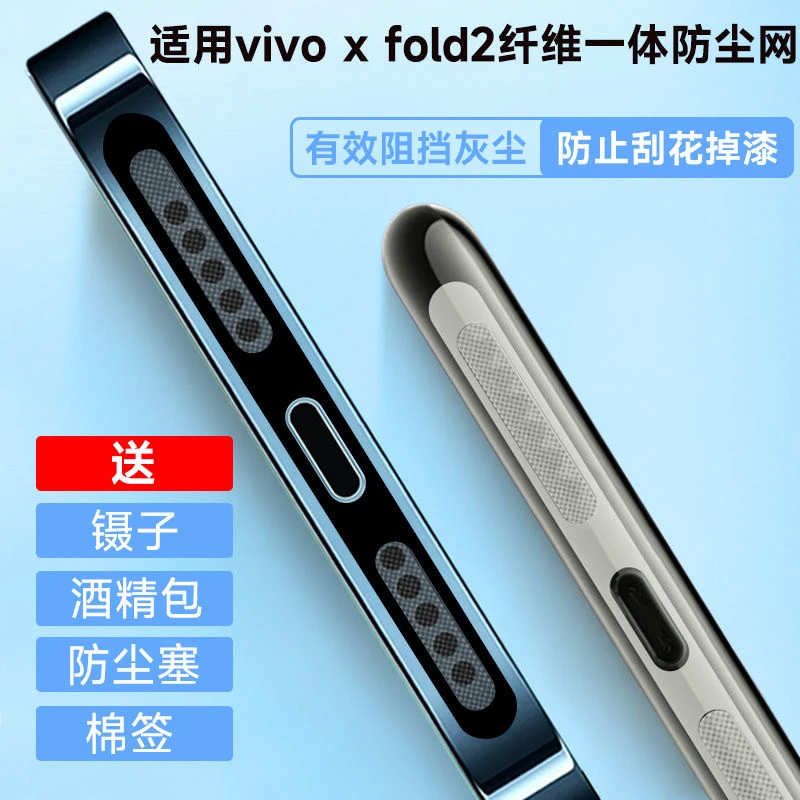 适用vivo x fold2手机一体防尘网fold2纤维专用充电口喇叭孔防尘