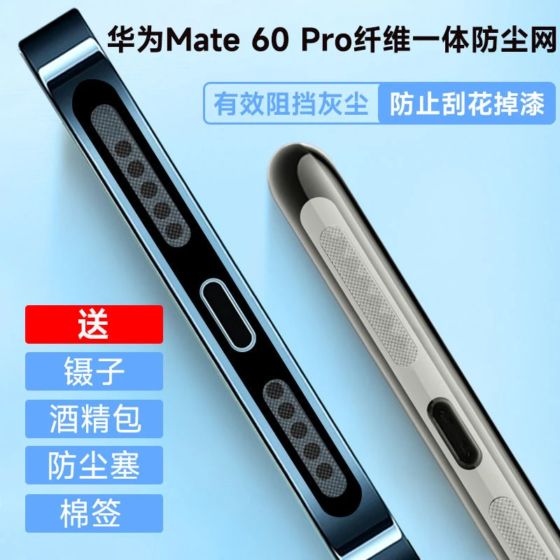 适用华为mate 60pro手机一体防尘网mate60扬声器防尘充电口防尘塞
