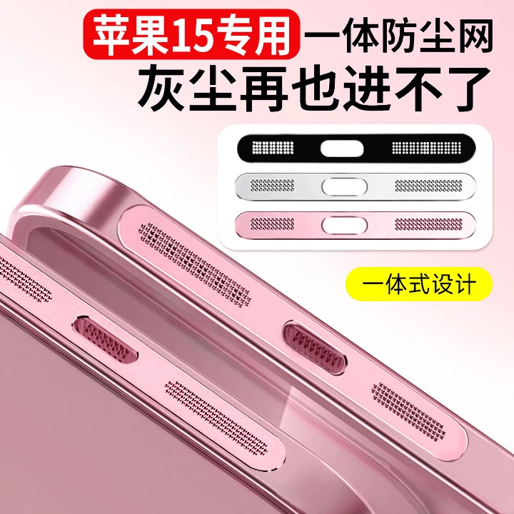 苹果15防尘网iphone14promax喇叭防尘贴15pro充电口金属一体贴膜