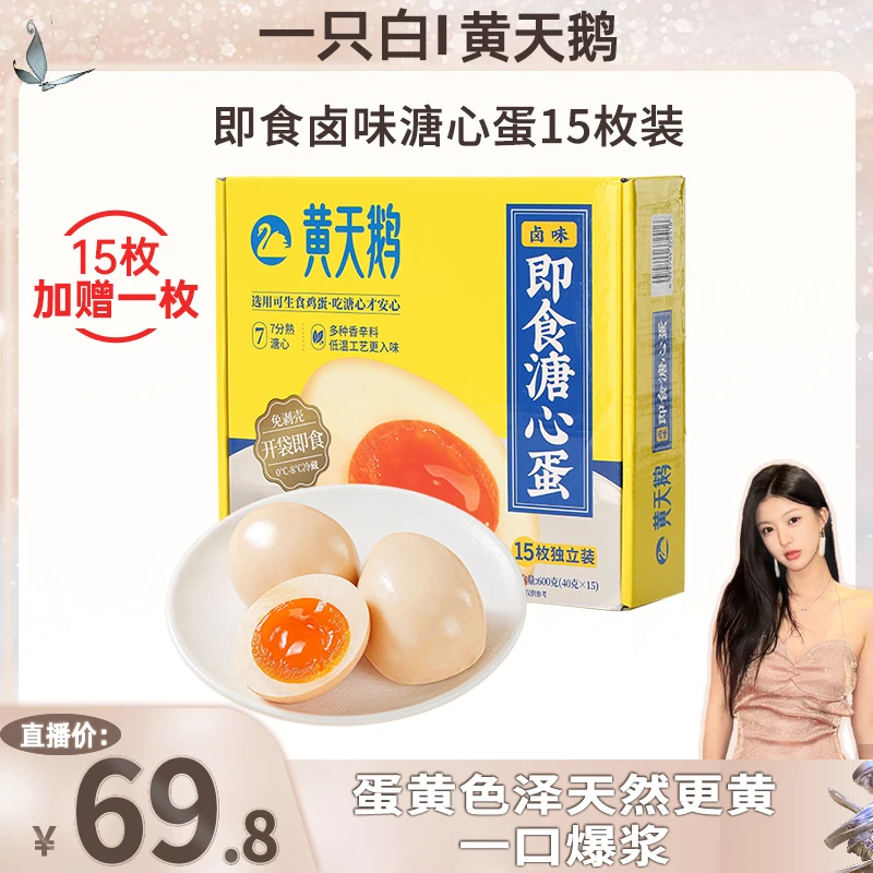 【白白专属】黄天鹅即食卤味溏心蛋7分流心早餐轻食15枚
