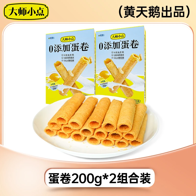 【悠悠专享】黄天鹅大师小点0添加香酥浓郁蛋卷200g*2盒/90g*5盒