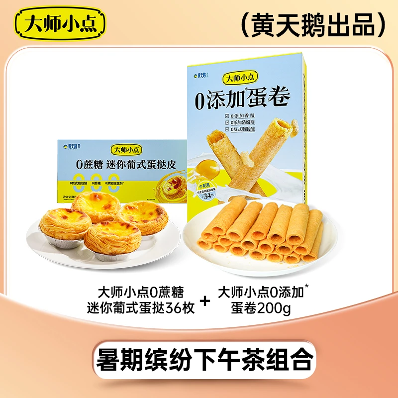 【营养早餐】黄天鹅大师小点 mini蛋挞+蛋卷健康方便流心Ⅱ