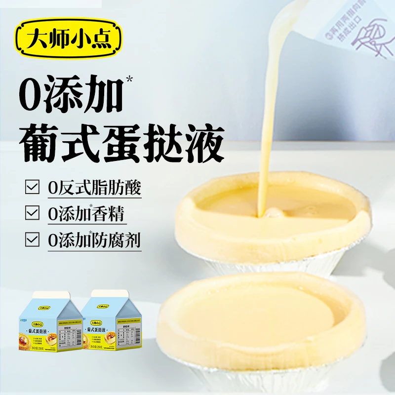 【官方正品】黄天鹅大师小点0添加葡式蛋挞皮/蛋挞液 烘焙小包装