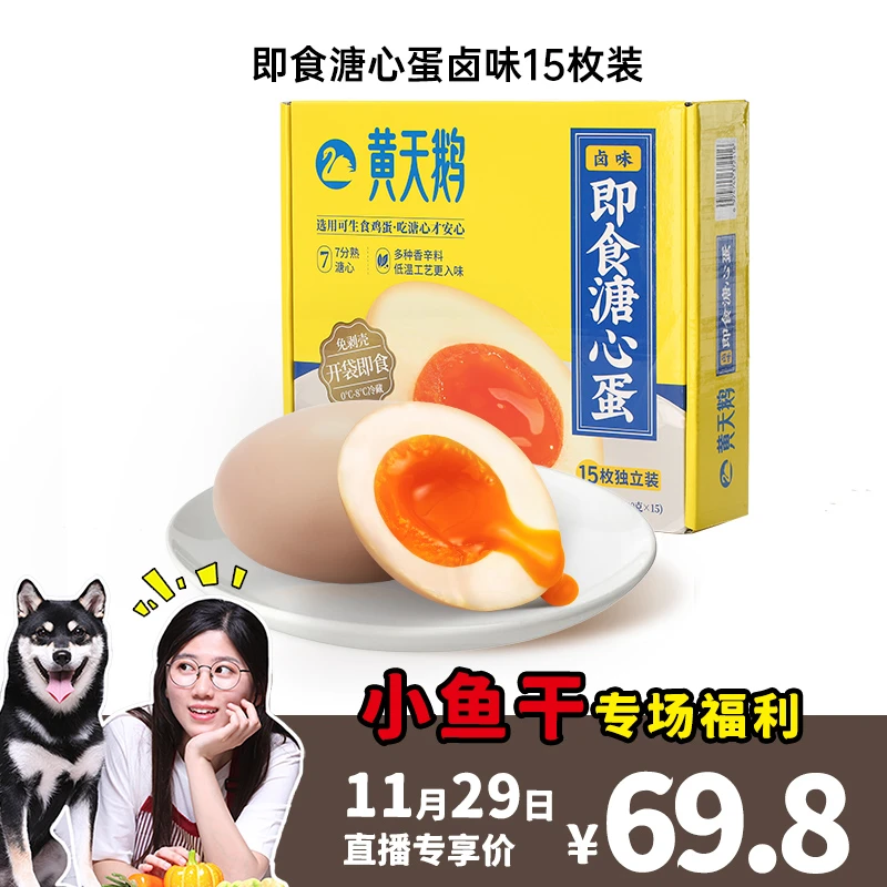 【鱼干专场】黄天鹅即食卤味溏心蛋 7分流心蛋黄早餐轻食15枚鸡蛋
