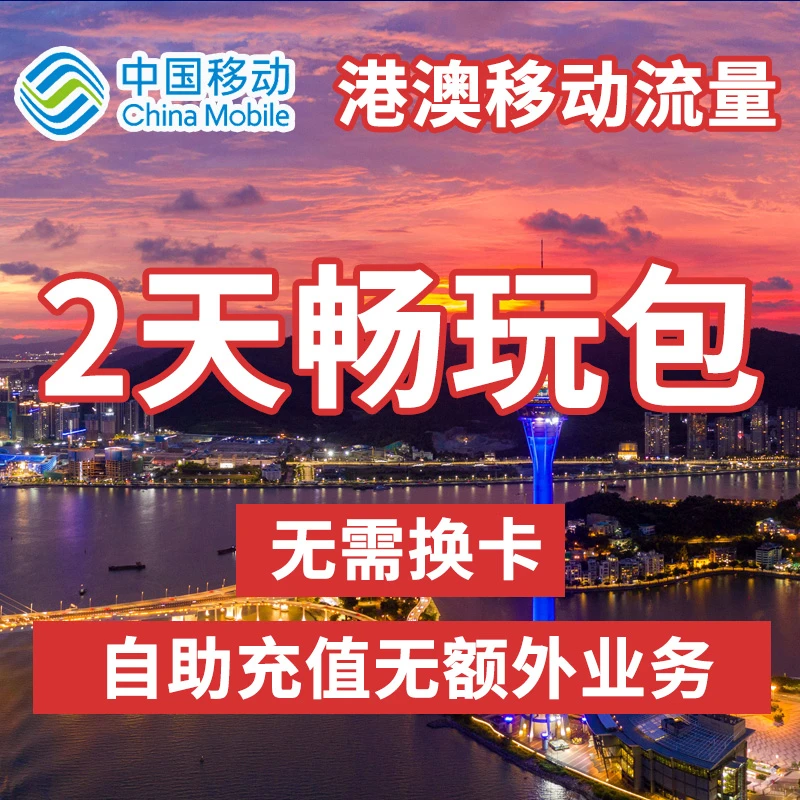 澳门 境外流量包中国移动国际漫游流量充值2天日包手机上网不换卡