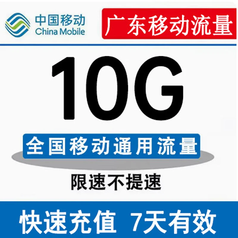 广东移动全国流量10GB包流量包加油包流量充值全国通用7天有效