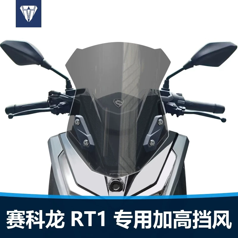 适用于赛科龙RT1前挡风玻璃RT150改装加高透明风挡加厚护胸挡雨板