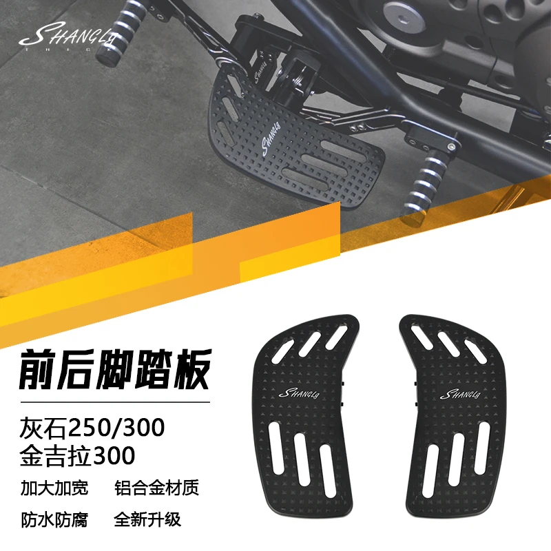 灰石250灰石300金吉拉300改装前后加大脚踏板加宽铝合金刹车踏板