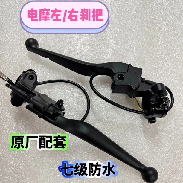 （10只）电摩左/右刹把（飞虎手柄）