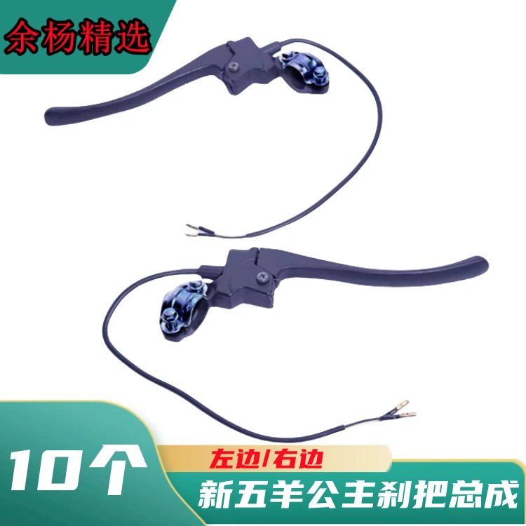 新五羊公主刹把总成  左边/右边