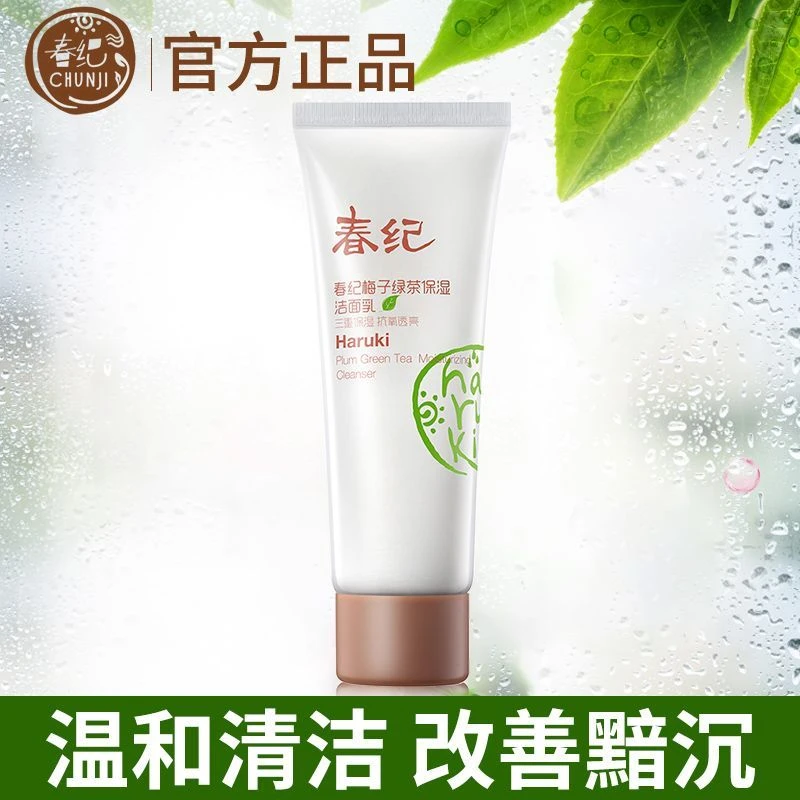 春纪官网正品梅子绿茶洗面奶补水保湿温和清洁上引元气粉底液