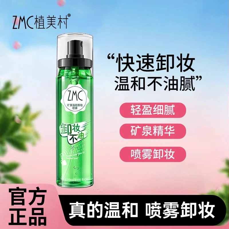 植美村温和卸妆喷雾上引元气粉底液