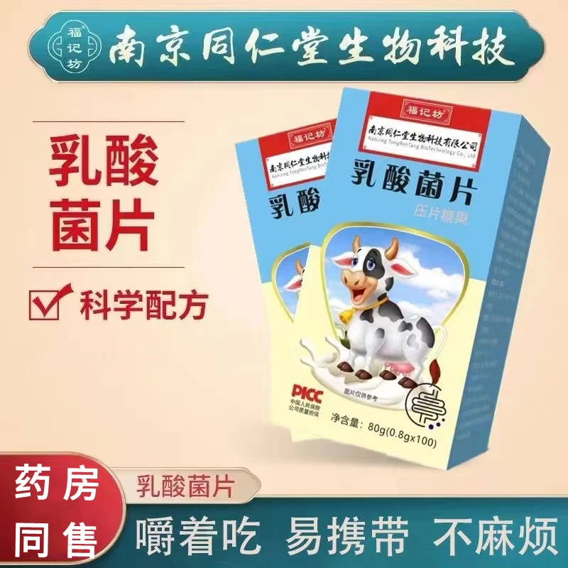 【拍下发3盒】南京同仁堂乳酸菌片关爱肠胃高活性益生菌内廷上用