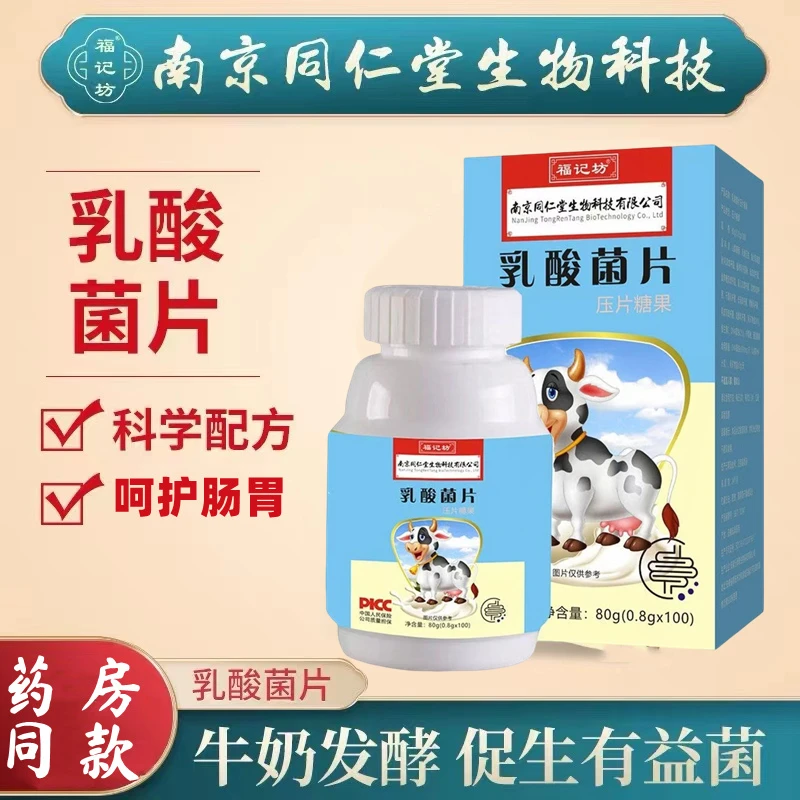 南京同仁堂乳酸菌片100片/盒关爱肠胃高活性益生菌内廷上用