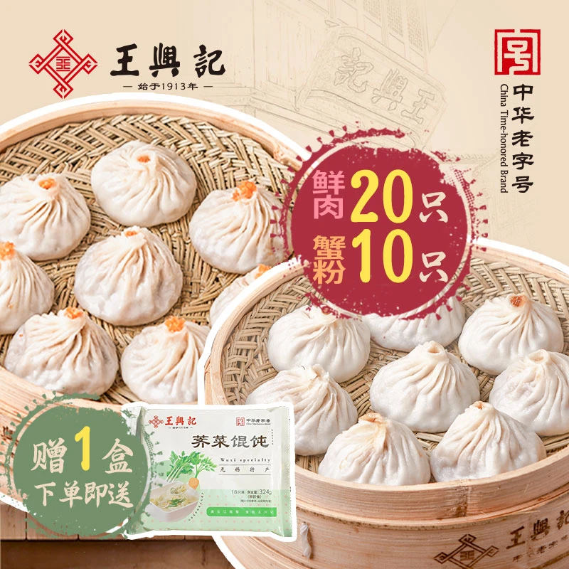 王兴记【蟹粉10只+鲜肉20只】袋装纯手工无锡小笼包送馄饨